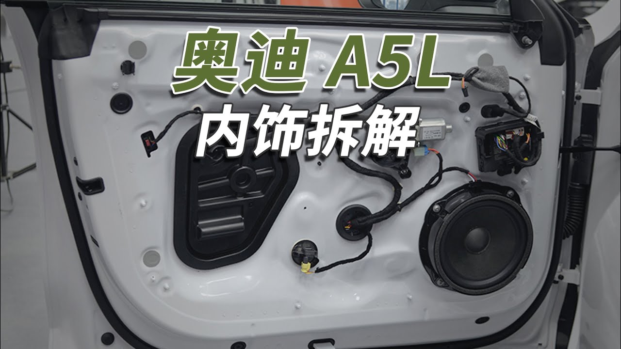 奥迪A5L拆车：不管信不信，留给你买燃油车的时间不多了！