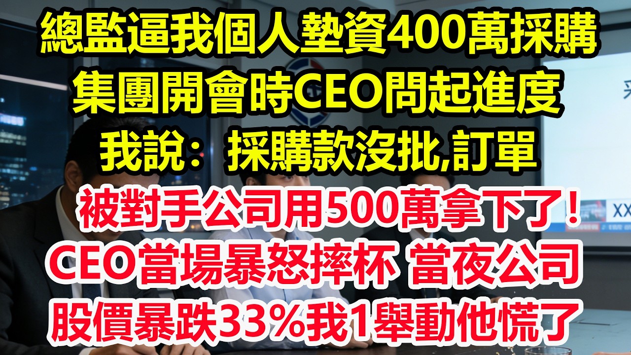 总监逼我个人垫资400万采购，集团开会时CEO问起进度，我说：采购款没批，订单被对手公司用500万拿下了！CEO当场暴怒摔杯，当夜公司股价暴跌33%我1举动他慌了！#情感 #爽文 #職場 #生活#總裁