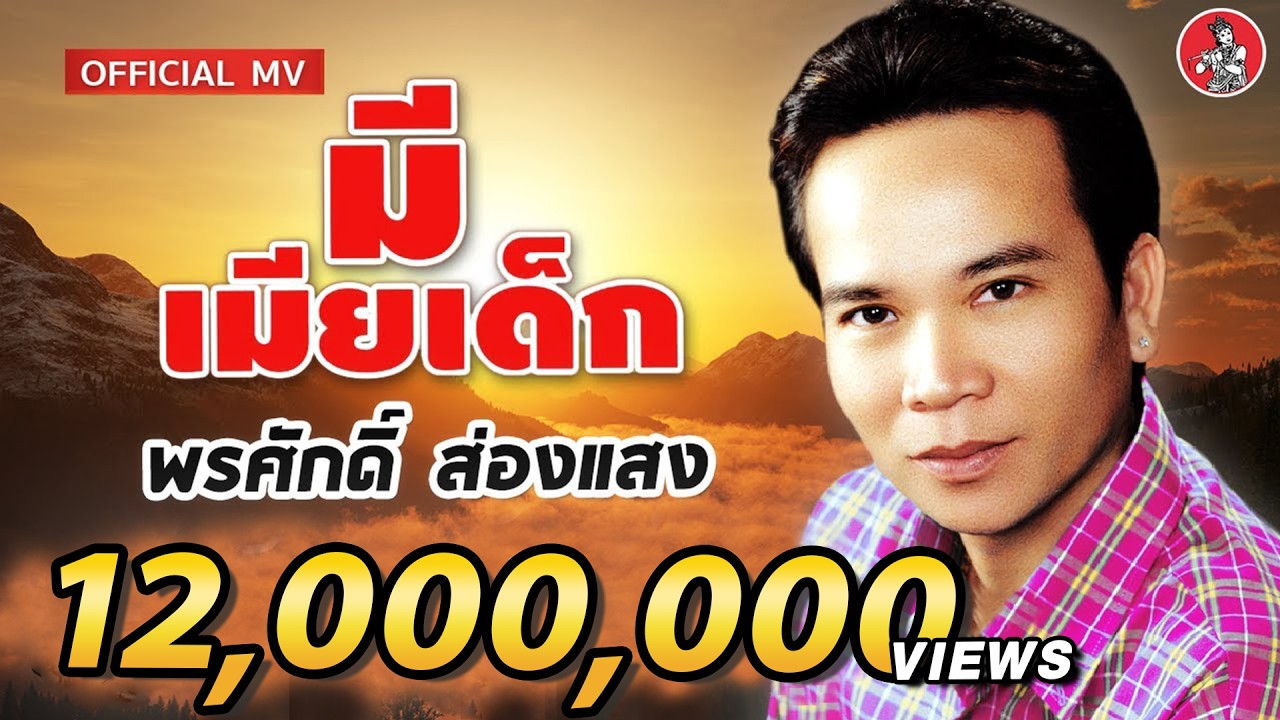 มีเมียเด็ก - พรศักดิ์ ส่องแสง [Official MV]