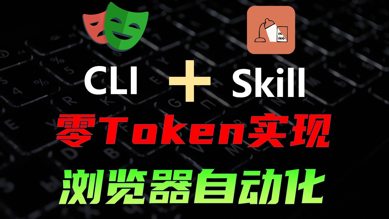 告别一切重复枯燥任务，CLI+Skill搭建AI浏览器自动化框架