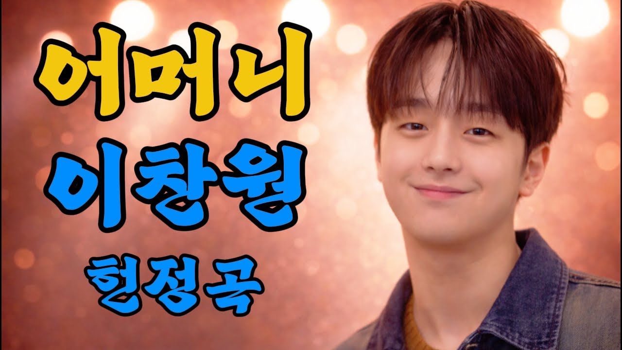 이찬원 헌정곡 | 어머니 | 세상의 모든 어머니께 바치는 노래