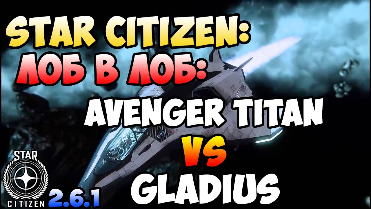 Star Citizen: Лоб в Лоб: AVENGER TITAN vs GLADIUS