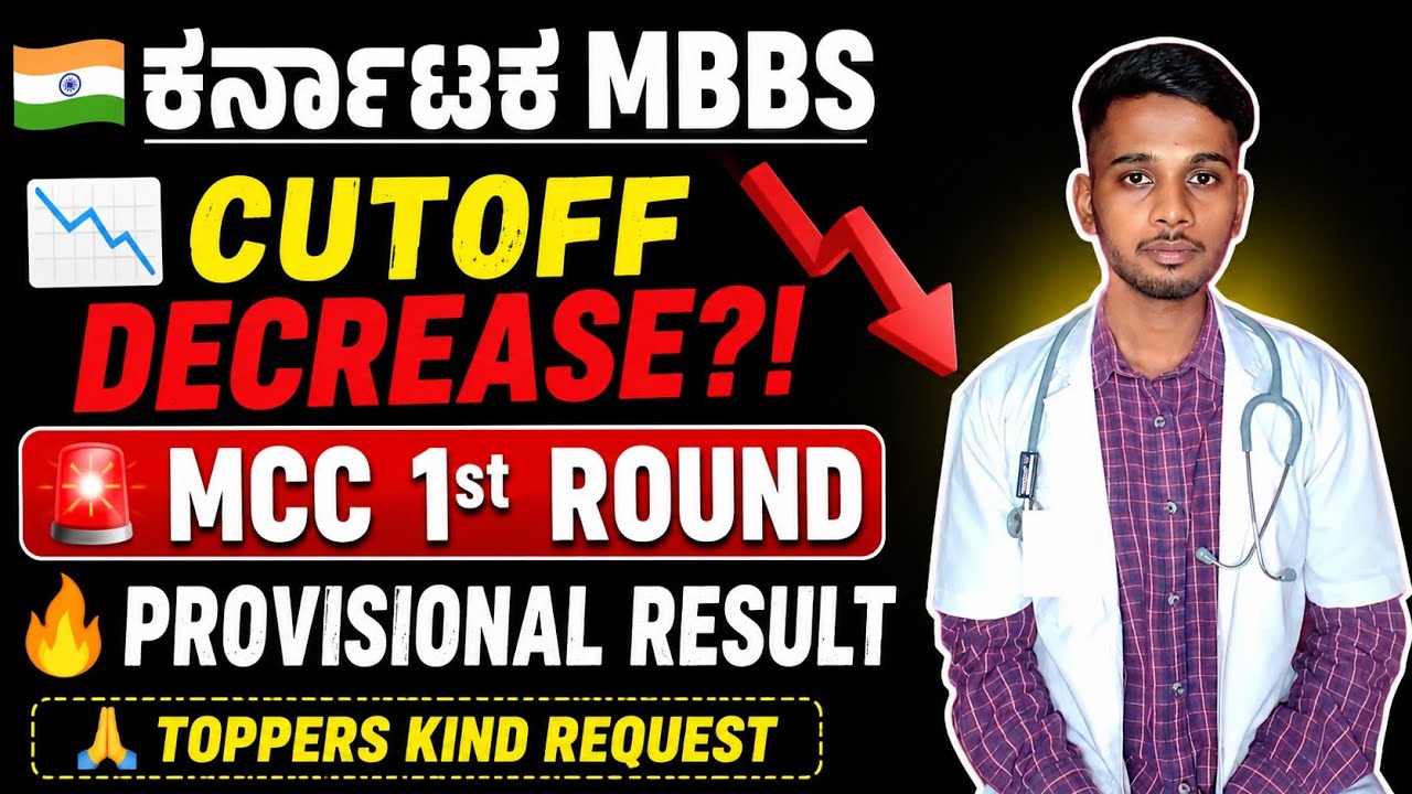 ಕರ್ನಾಟಕ MBBS CUTOFF DECREASE?! 📉 MCC 1st Round Provisional Result | NEET 2026