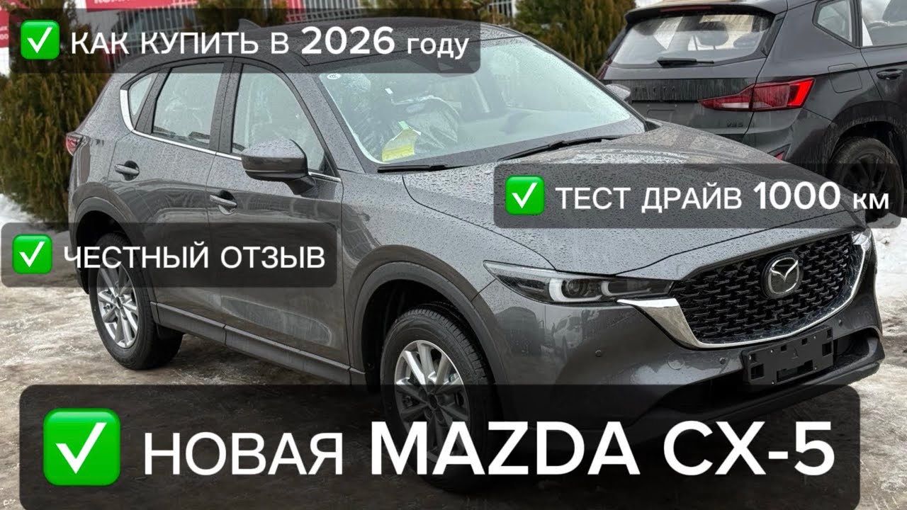 ВЫБОР КРОССОВЕРА В 2026 году. НОВАЯ МАЗДА CX-5 ИЗ КИТАЯ. ТЕСТ ДРАЙВ. ОТЗЫВ ВЛАДЕЛЬЦА 