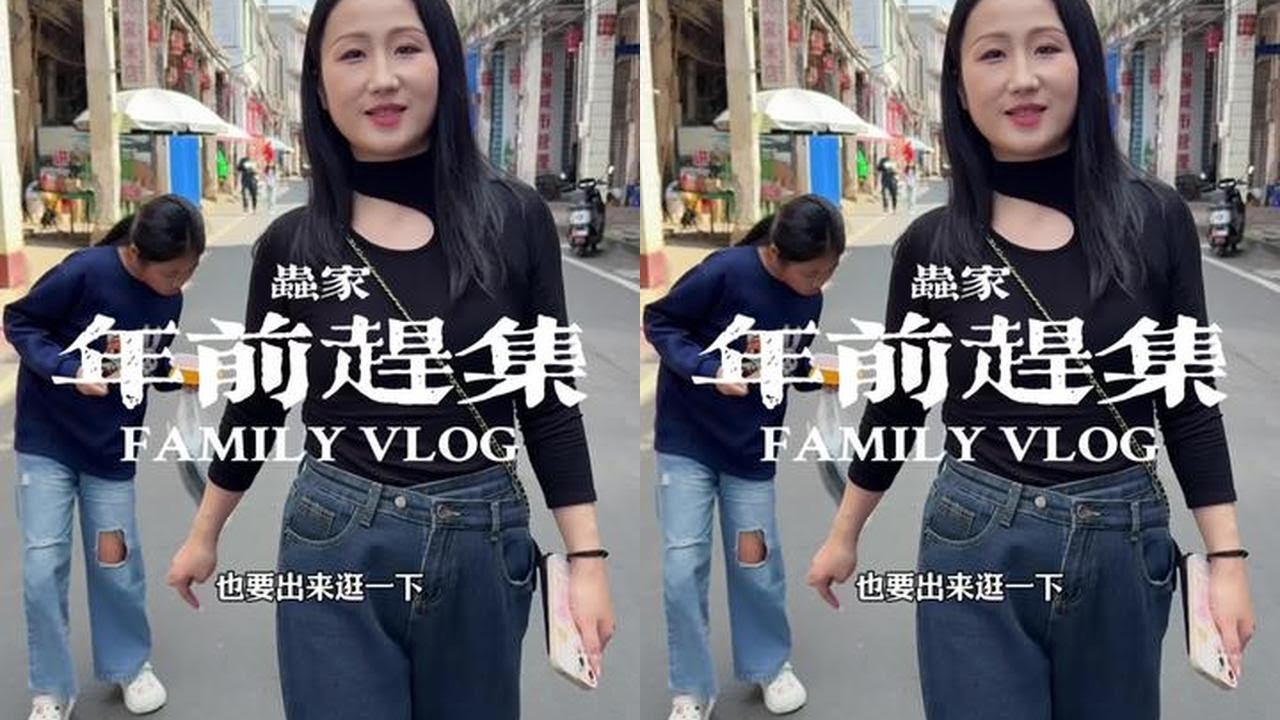 过年前一天都要去镇上赶集。不是为了买东西，而是把旧岁的忙碌放下，把新年的欢喜装进新的日子里。#记录真实生活 #家庭日常 #vlog日常