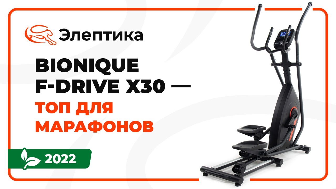 Обзор эллиптического тренажёра Bionique F-Drive X30