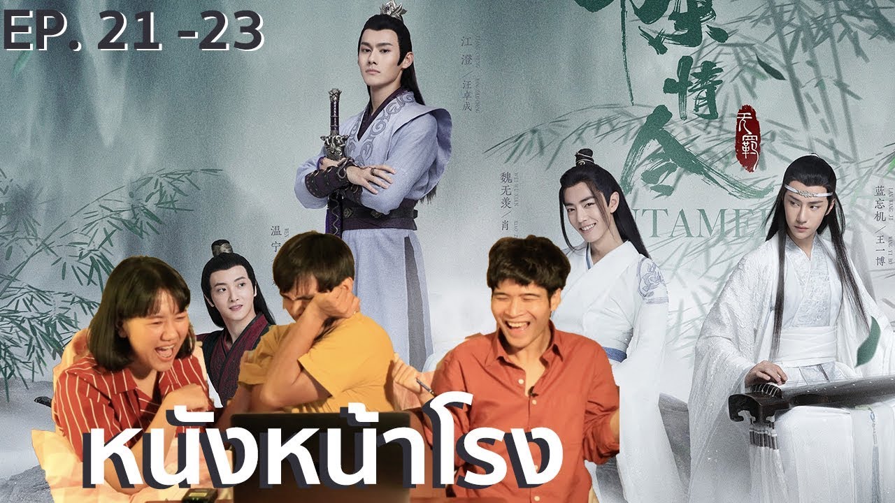 EP.21 - EP.23 Thai Reaction! 陈情令 The Untamed (ปรมาจารย์ลัทธิมาร) | หนังหน้าโรง x WeTV Part.4.1