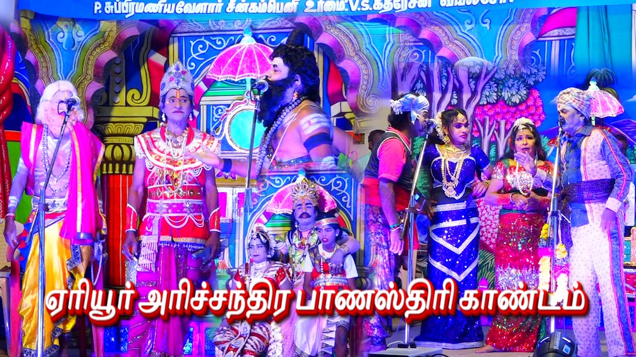 🔴LIVE # ஏரியூர் # அரிச்சந்திர பானஸ்திரி காண்டம் நாடகம்