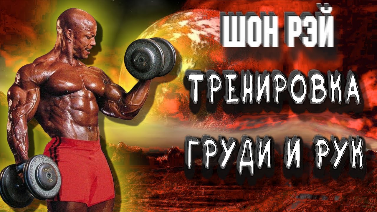 Шон Рэй: олдскульная тренировка груди и рук от мэтра + БОНУС(Архивные фото Стива Ривза)