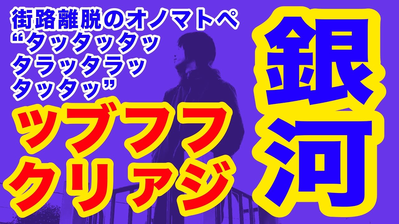 銀河（フジファブリックの曲）超次元的音価光年【ギター弾き語り・寸評つき】