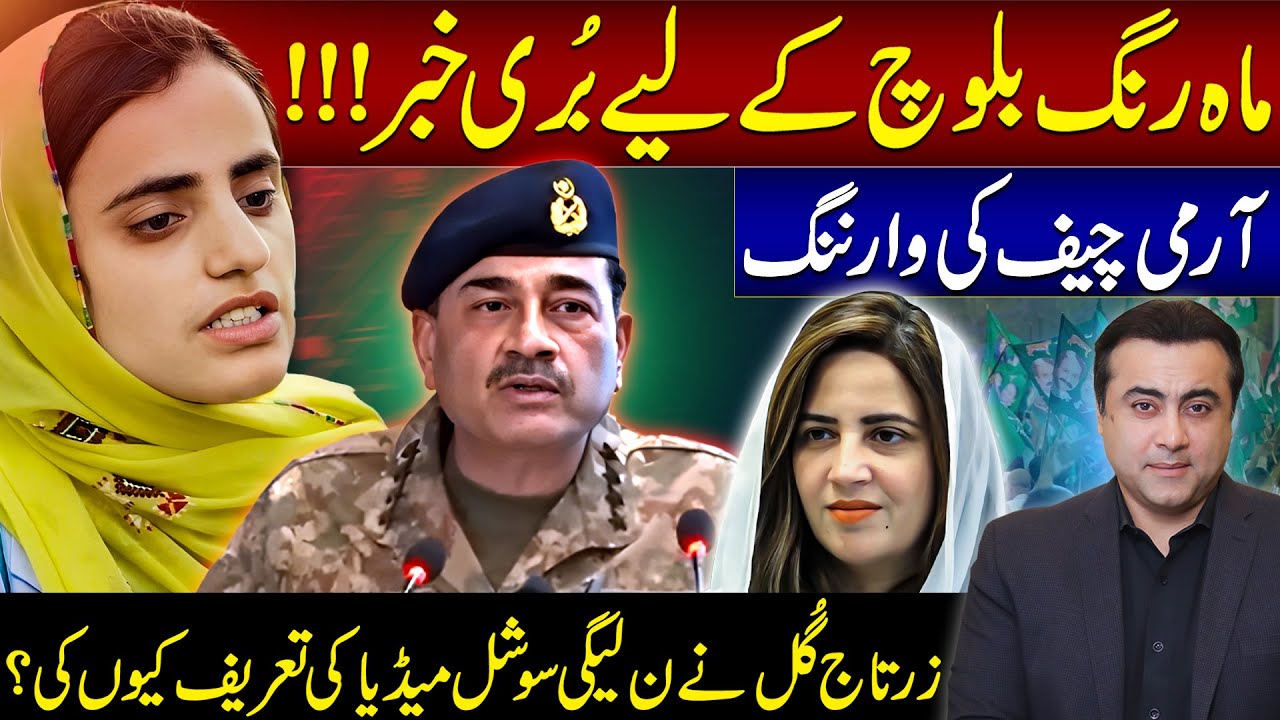Bad News for MAHRANG BALOCH | Army Chief's WARNING | Why Zartaj Gul praised PML-N's Social Media?
