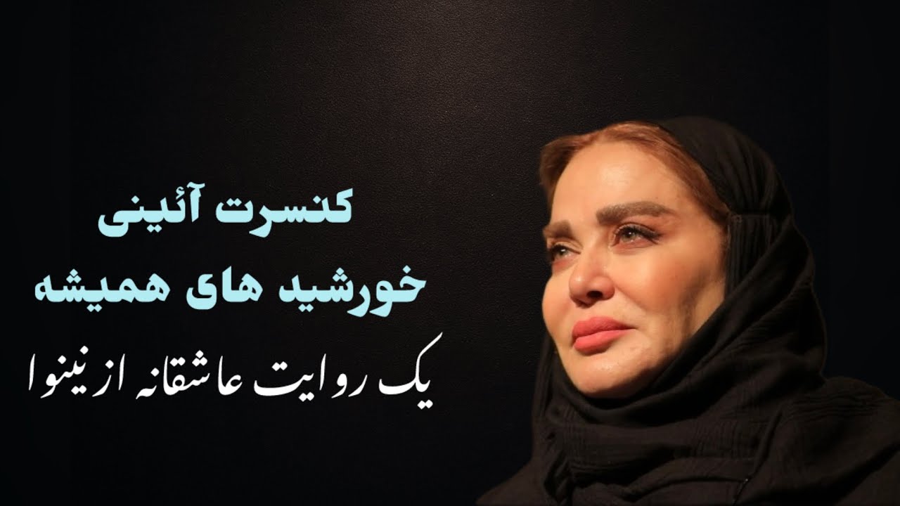 کنسرت آئینی خورشیدهای همیشه