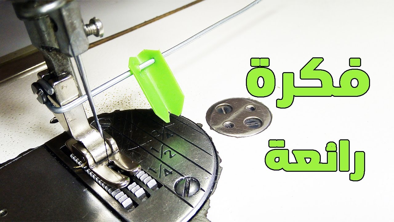 فكرة بسيطة وائعة تساعدك في الخياطة