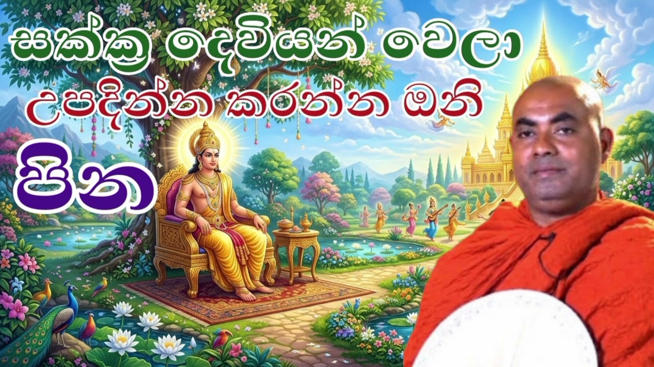 සක්ක්‍ර දෙවියන් වෙලා උපදින්න කරන්න ඔනී පින|ven koralayagama saranathissa thero 