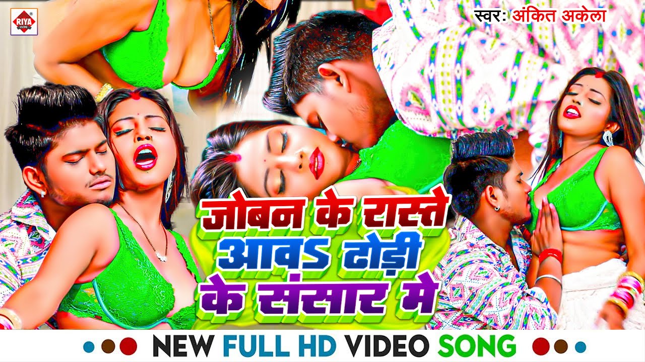 #Video ! जोबन के रास्ते आवs ढोडी के संसार में ! #Ankit Akela बहुत ही ब्लास्ट विडियो ! New Song 2024