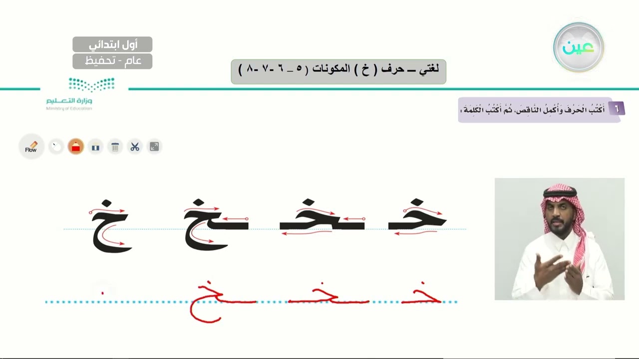 حرف(خ) المكونات (5-6-7-8) - لغتي - أول ابتدائي