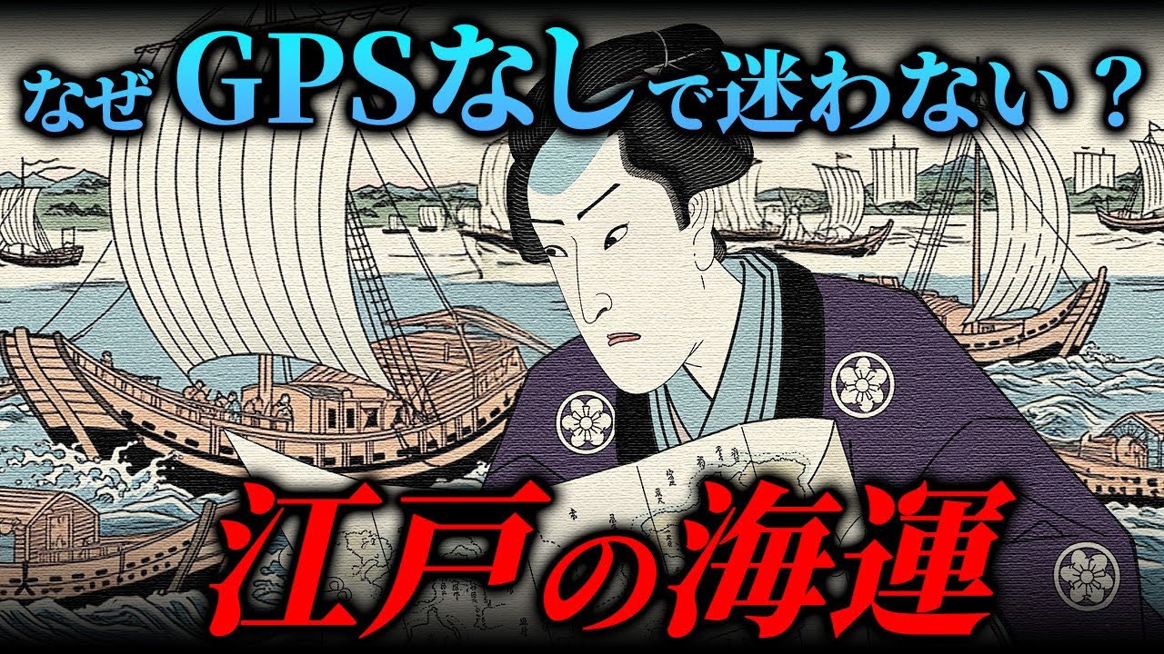 江戸時代の「海運」がすごかった！物流と航路の物語