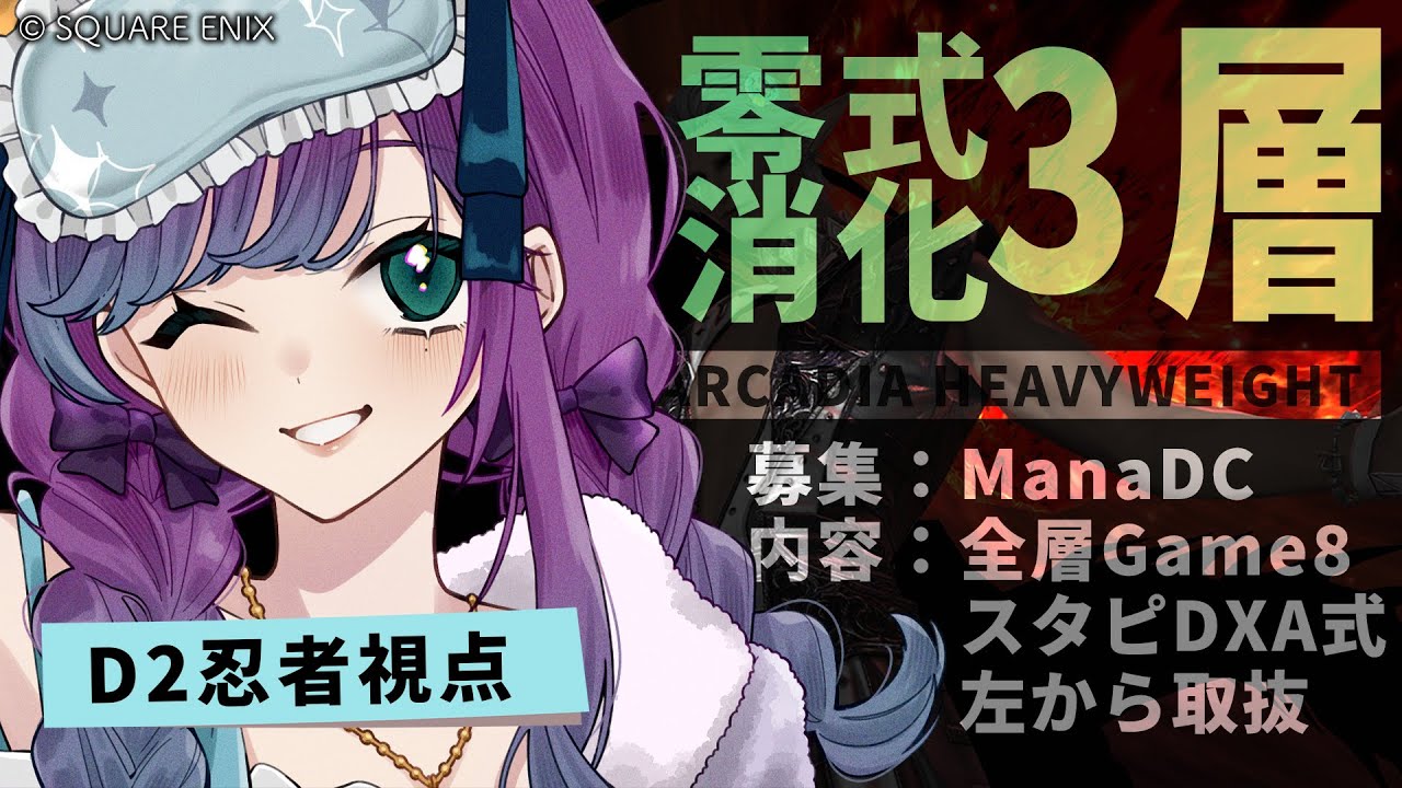 【 #FF14 】3層までの零式消化～～～！ManaDCで視聴者参加型【 #Vtuber / 縫目きなこ 】