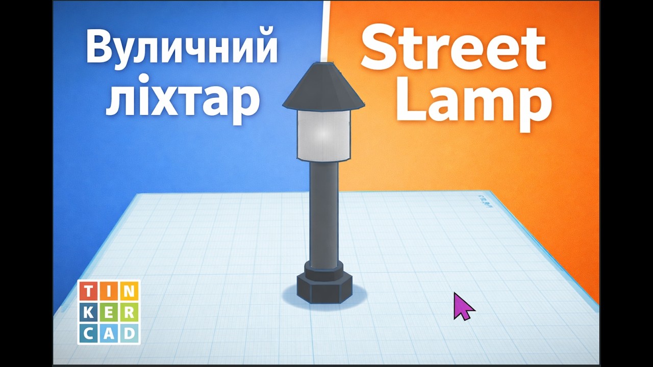 Вуличний ліхтар / Street Lamp