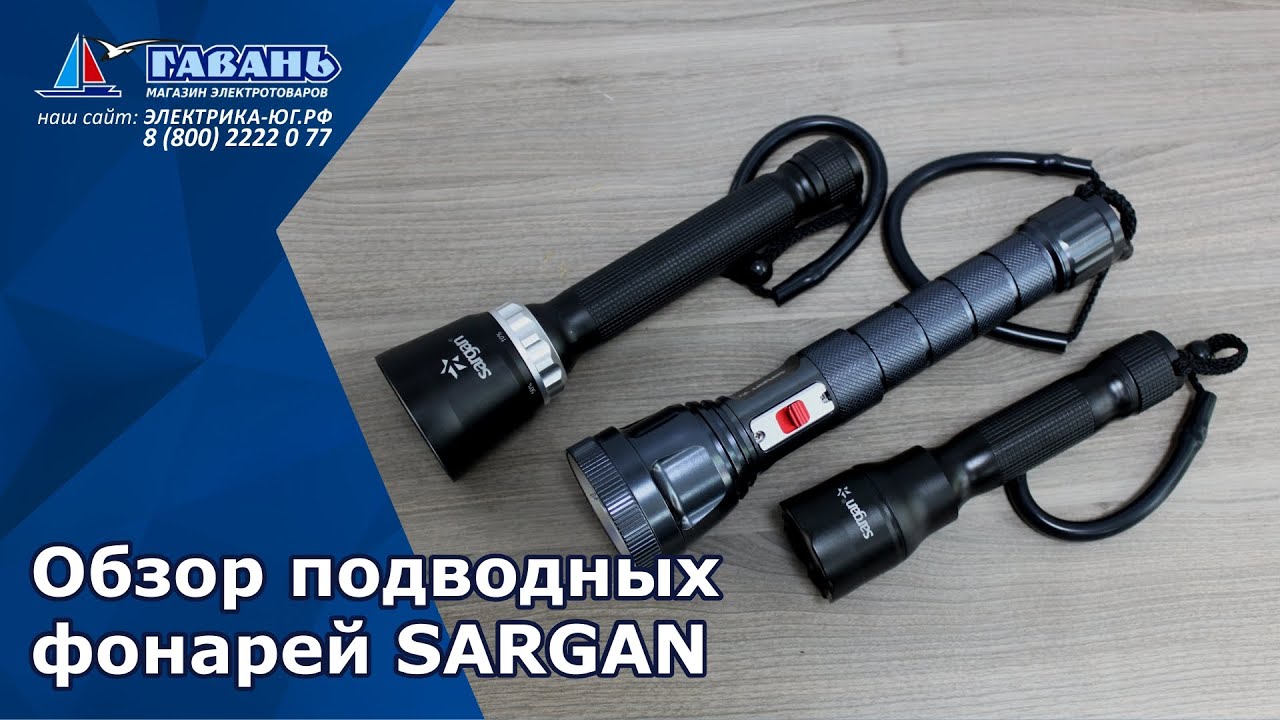 ФОНАРИ для дайвинга САРГАН