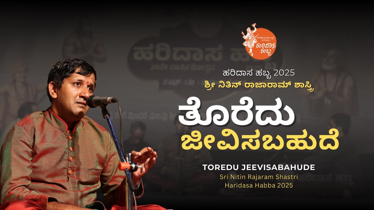 ತೊರೆದು ಜೀವಿಸಬಹುದೆ | Toredu Jeevisabahude | Sri Nitin Rajaram Shastri | #HaridasaHabba2025