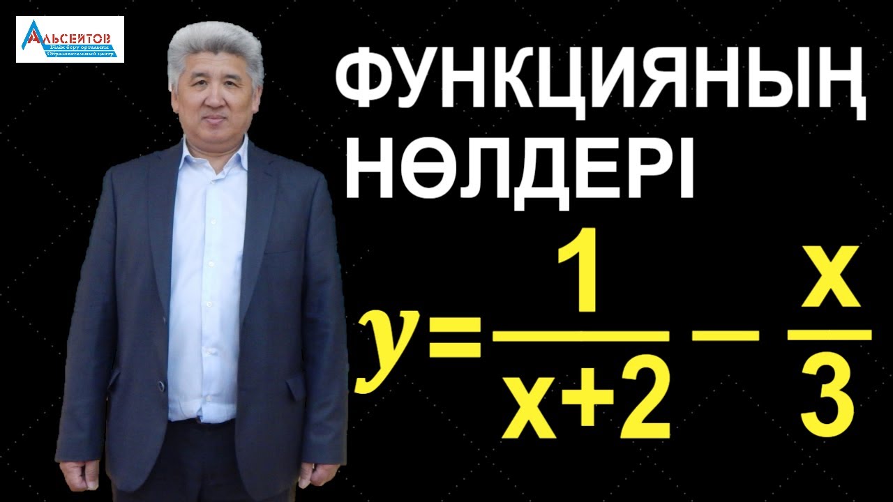 Функцияның нөлдері. Функцияның нөлдерін табу // Математика // Альсейтов ББО