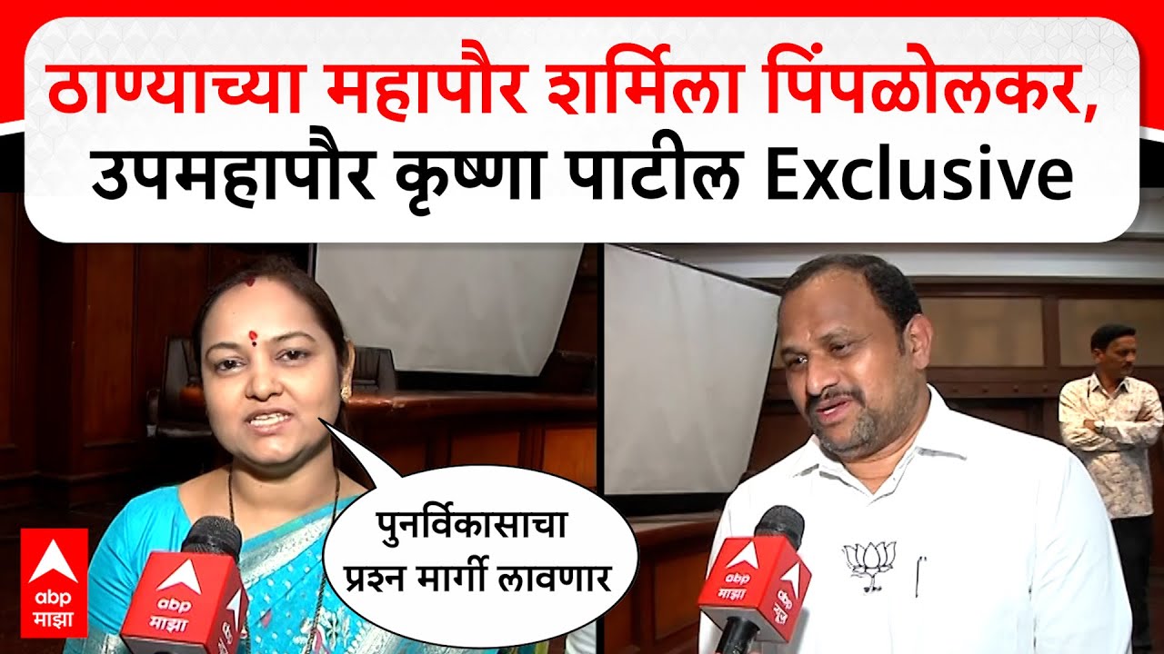Thane mayor sharmila pimprolkar And Deputy Mayor Krushna Patil :