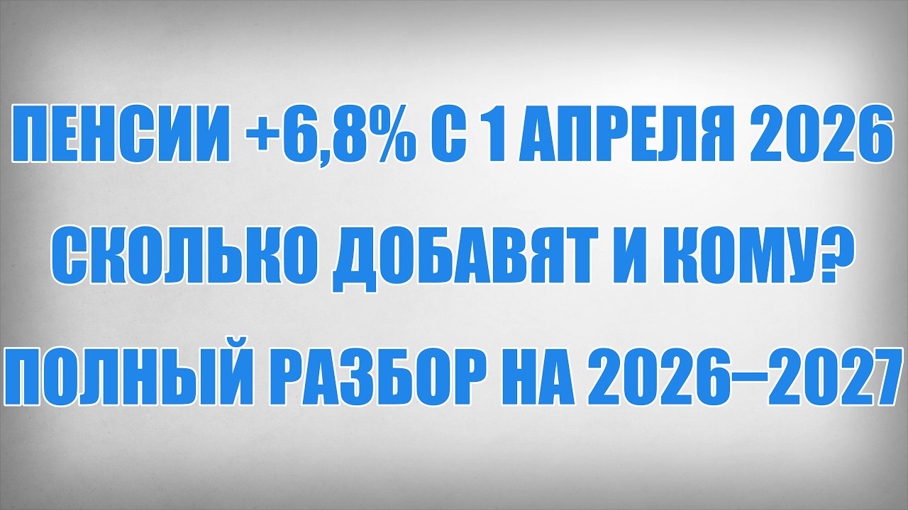 Пенсии +6,8% с 1 апреля 2026 &mdash; сколько добавят и кому Полный разбор на 2026&ndash;2027