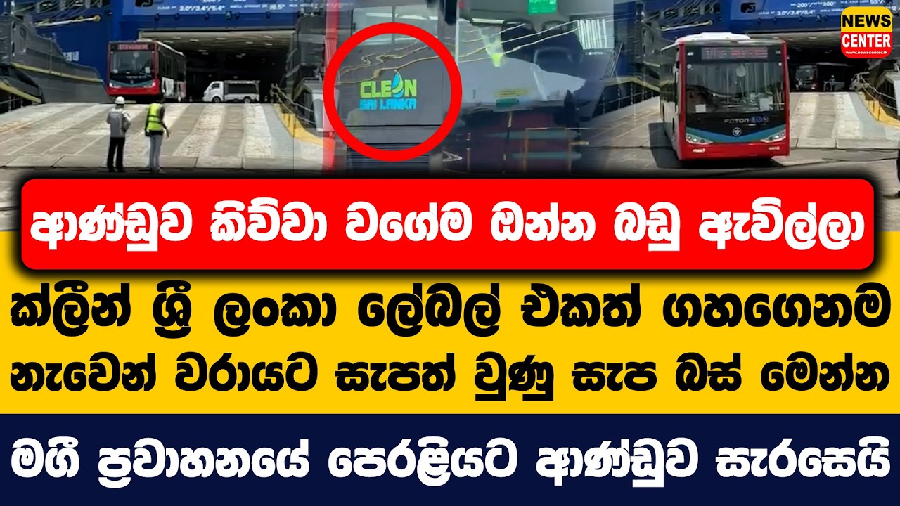 ආණ්ඩුව කිව්වා වගේම බඩු ඇවිල්ලා | ක්ලීන් ශ්‍රී ලංකා ලේබල් එකත් ගහගෙනම නැවෙන් වරායට සැපත් වුණු සැප බස්