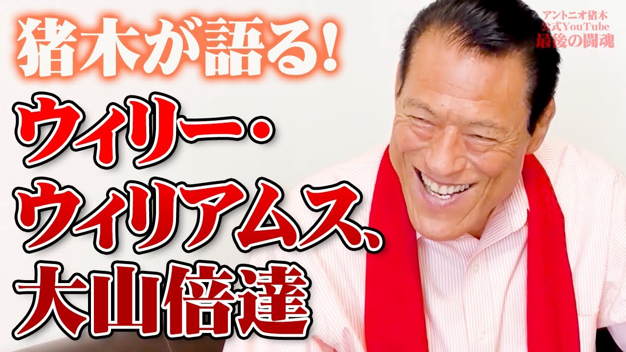 猪木が語る！「これからの生き方＆道、砂漠の足跡」｜アントニオ猪木「最後の闘魂」チャンネル