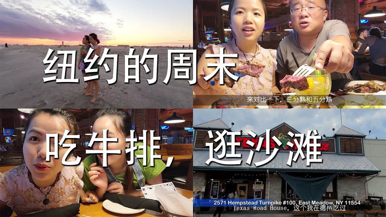 复工的周末，吃牛排，逛沙滩 纽约日记 6月27日 Texas Road House and Jones Beach New York Diary Saturday, June 27, 2020