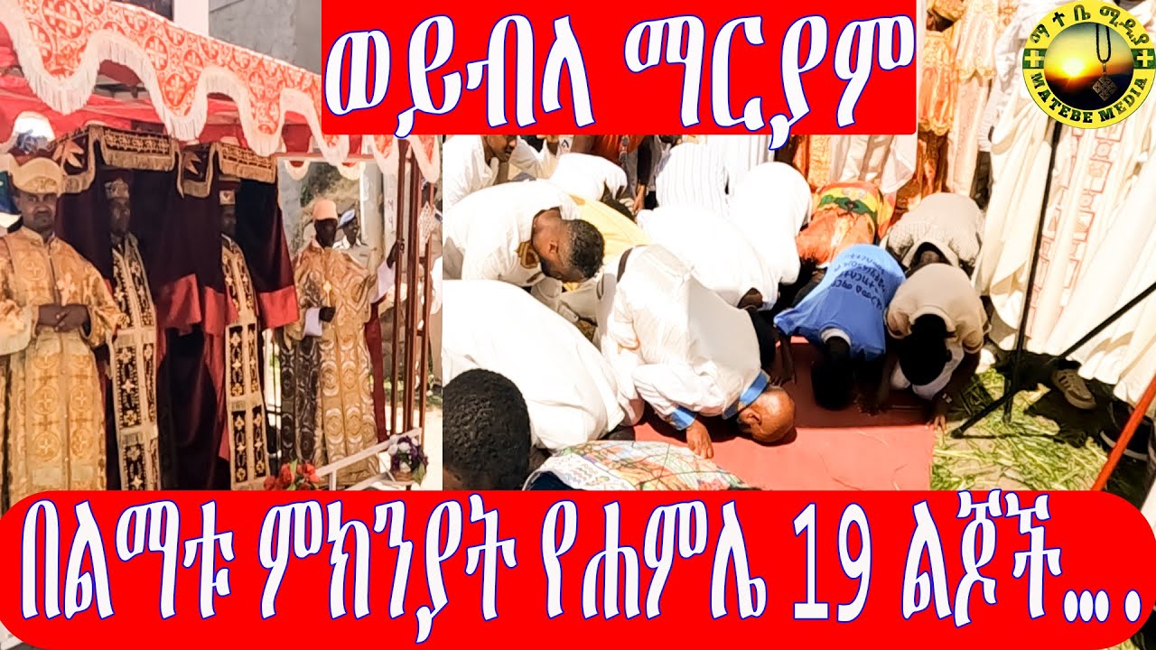 በልማቱ ምክንያት የሐምሌ 19 ልጆች…  ወይብላ ማርያም