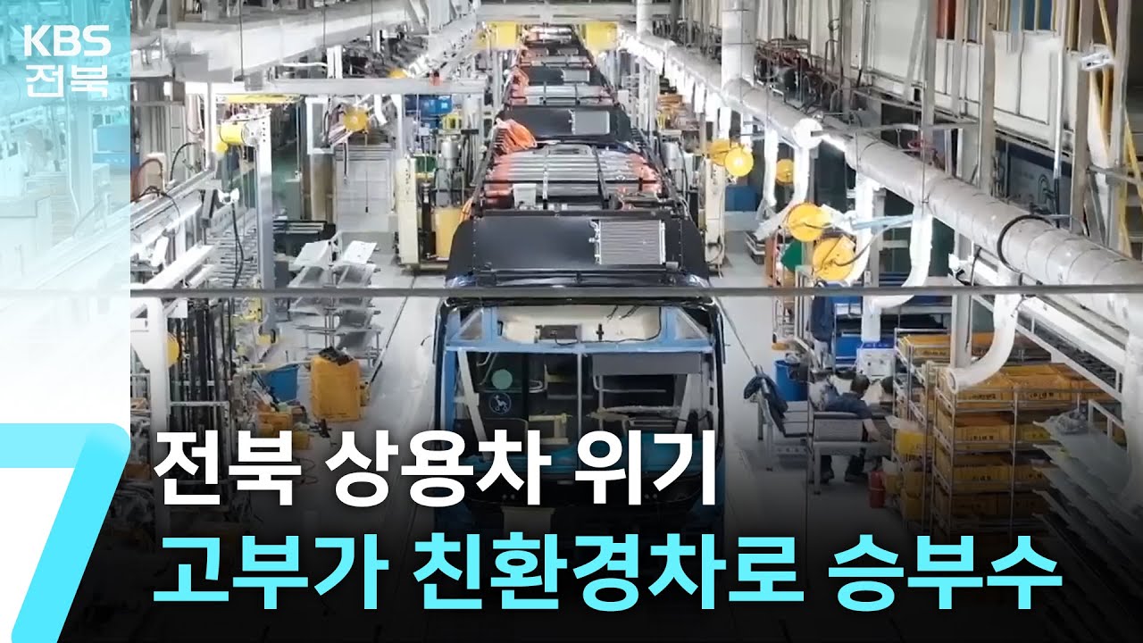 전북 상용차 위기…현대차, 고부가가치 친환경차로 승부수 / KBS  2025.03.04.