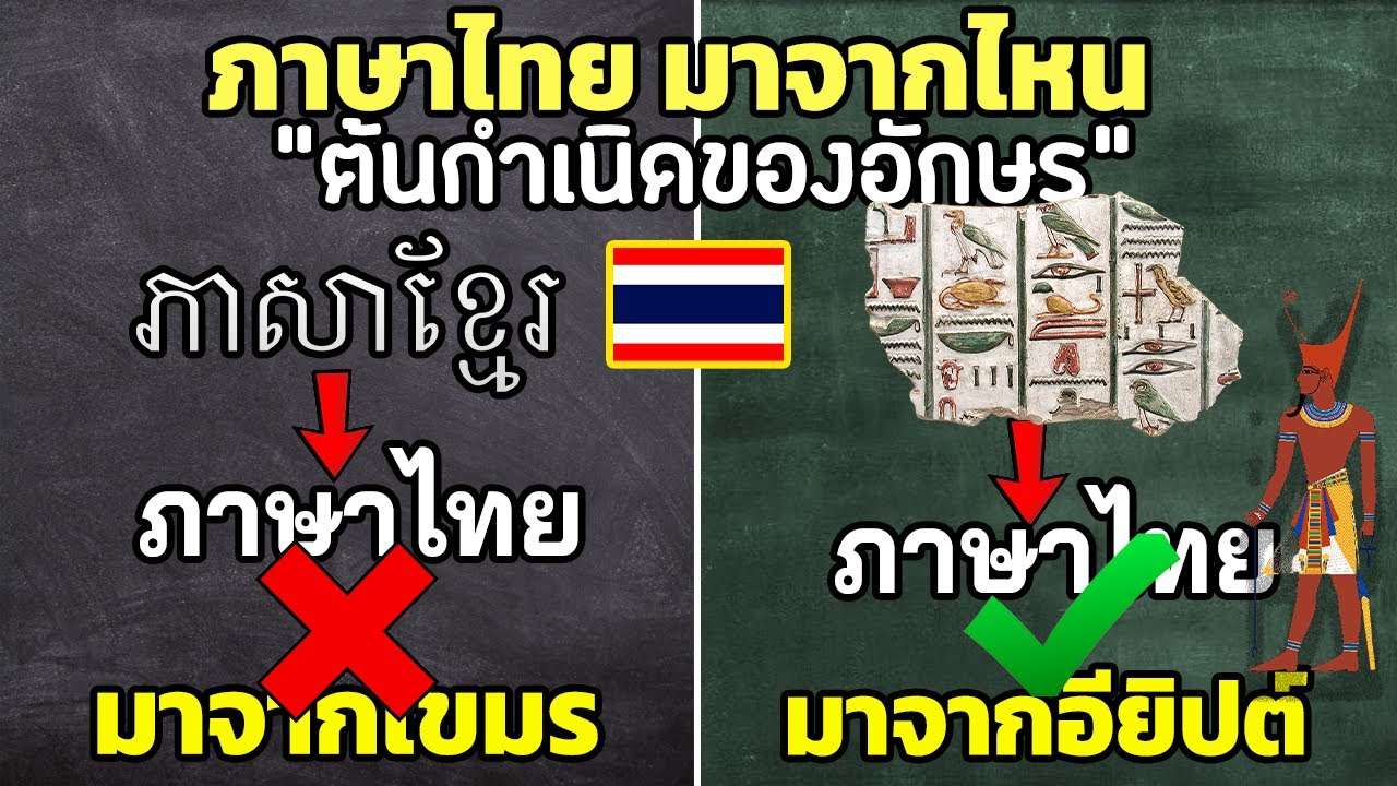 5 ความลับ ภาษาไทย มาจากไหน “ต้นกำเนิดของอักษร”  (อักษรไทย เหมือนเขมร?)
