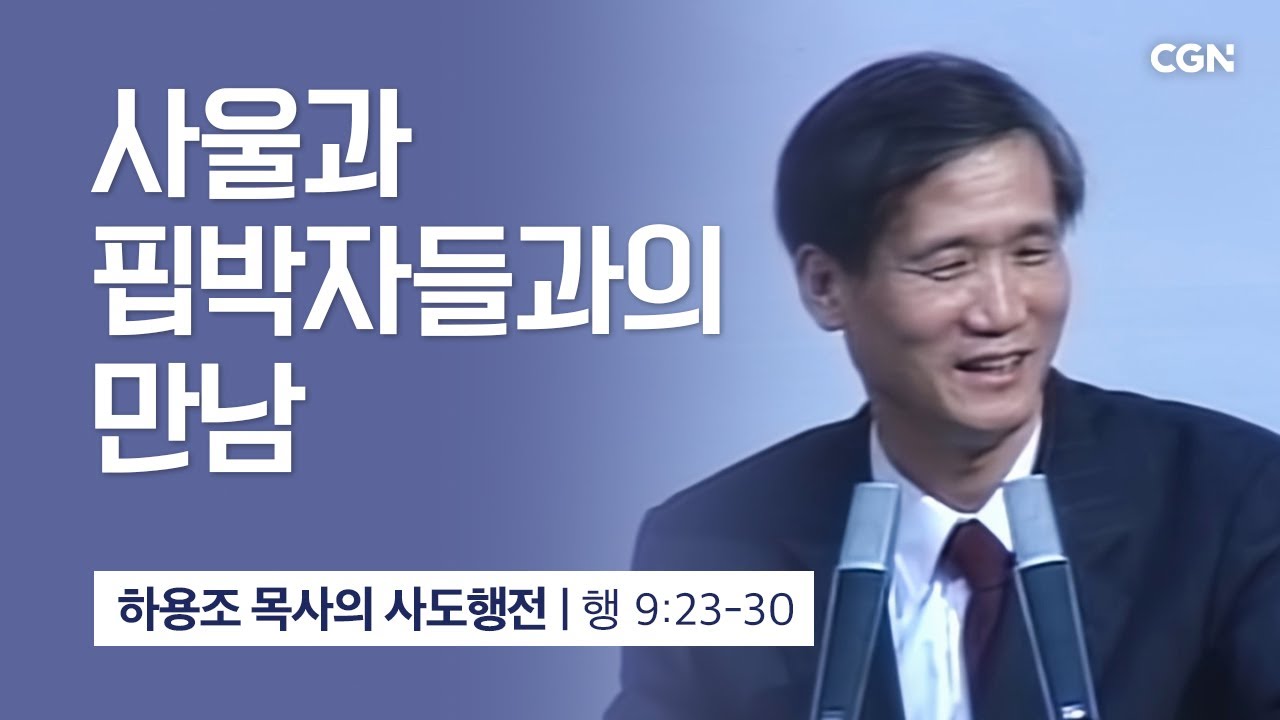 [화질 개선] 32강.사울과 핍박자들과의 만남 (사도행전 