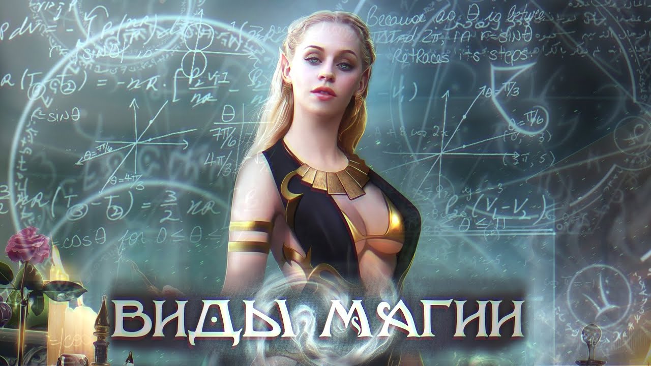 ВИДЫ МАГИИ В КНИГАХ