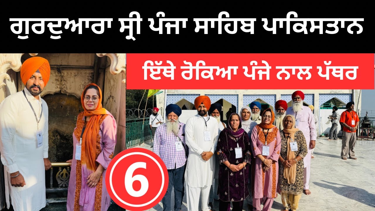 ਗੁਰਦੁਆਰਾ ਸ਼੍ਰੀ ਪੰਜਾ ਸਾਹਿਬ ਪਾਕਿਸਤਾਨ 🇵🇰 Panja Sahib Pakistan | Punjabi Travel Couple | Ripan Khushi