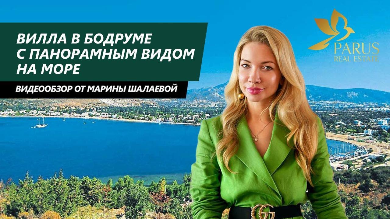 Вилла в Бодруме с панорамным видом на море