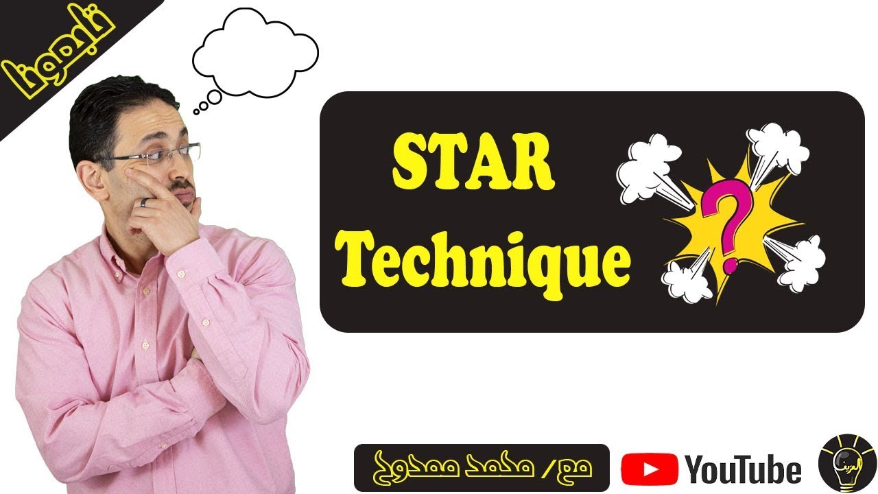 الأجابة علي اسئلة المقابلات الشخصية بأستخدام STAR Technique - الجزء الأول