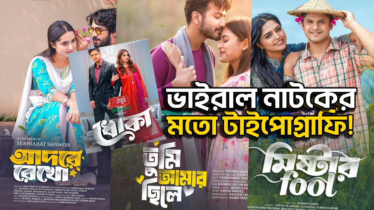 🔥 ভাইরাল নাটকের মতো টাইপোগ্রাফি | Typography Tutorial Bangla | নাটকের পোস্টার ডিজাইন ২০২৫| Poster