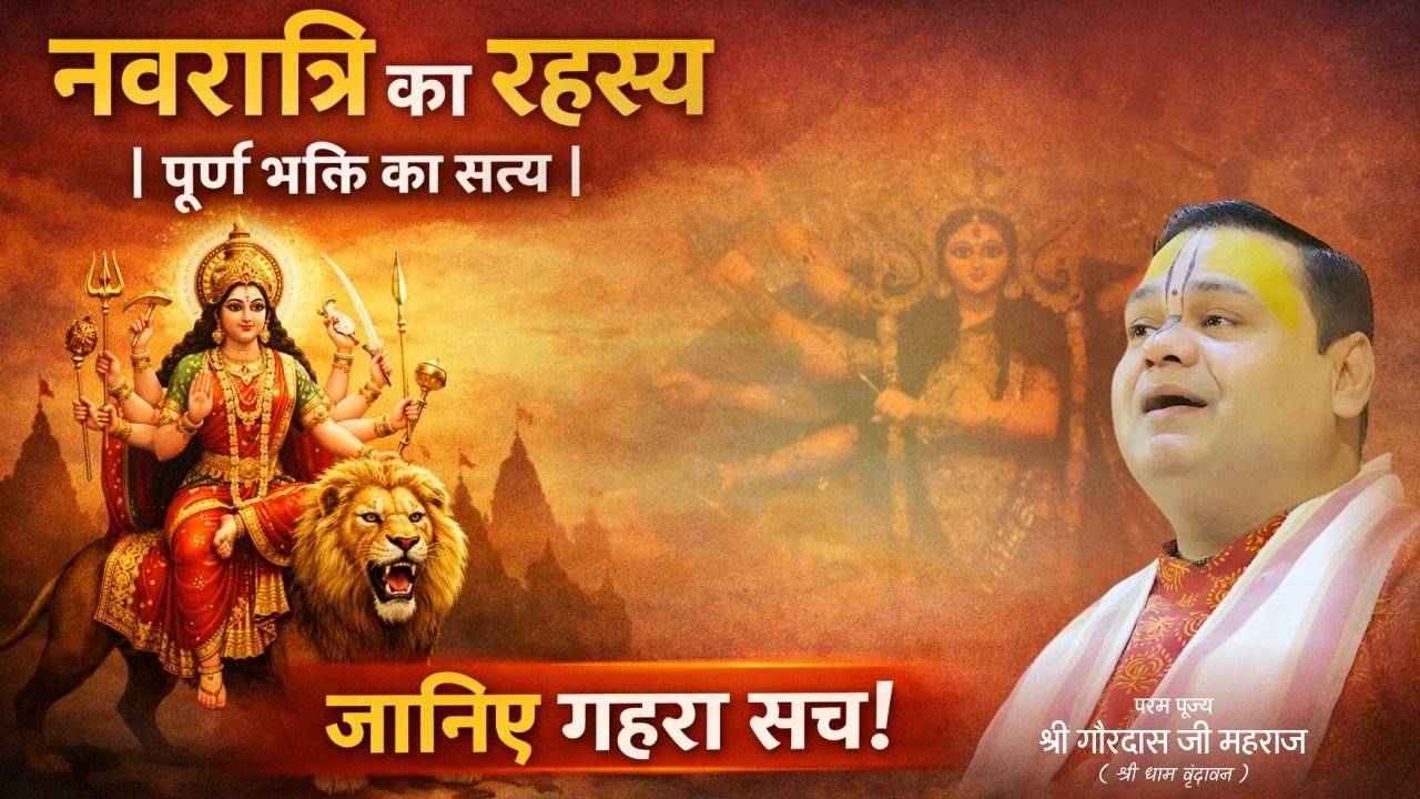 नवरात्रि का रहस्य | पूर्ण भक्ति का सत्य | पूज्य गौरदास जी महाराज | Gaurangera Path