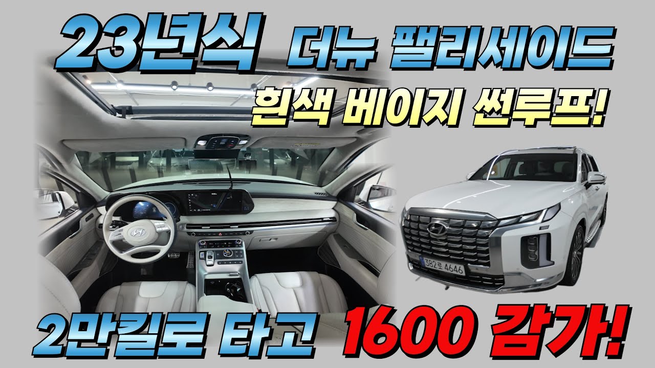 23년 정식 등록 팰리세이드! 2만킬로 타고 1600 감가! 풀옵션 무사고! 7인승 흰색 베이지! 귀한 매물 빠르게 만나보세요!! #팰리세이드중고 #팰리세이드7인승