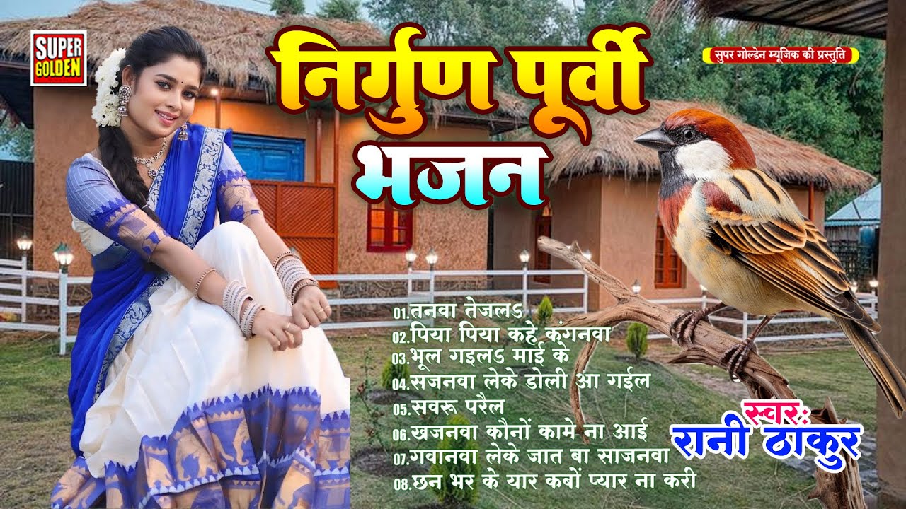 #video | निर्गुण पूर्वी हिट्स दर्दभरा || Dardbhare Purvi Geet || Rani Thakur || 2025