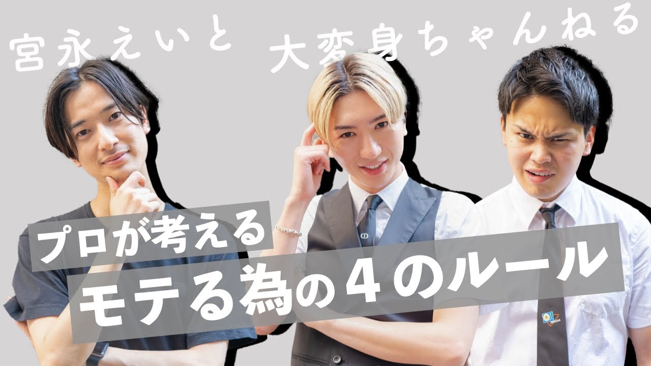 モテる為の４つの条件【大変身ちゃんねるコラボ】