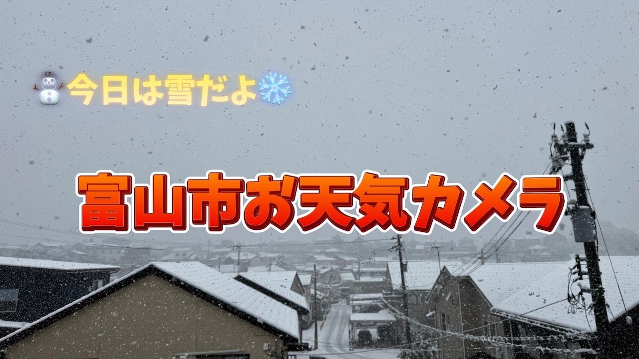 ⛄大雪の恐れ⛄富山市お天気ライブカメラ2026年1月22日（西の空監視　ほぼ無人配信）