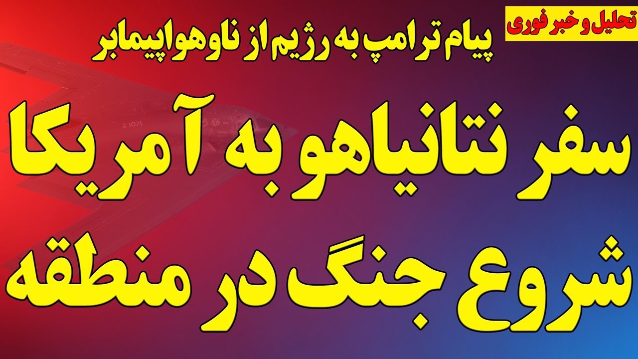 سفر نتانیاهو به آمریکا و شروع جنگ با رژیم!/ پیام ترامپ به رژیم از ناوهواپیمابر/ آخرین اخبار