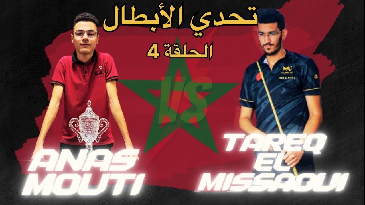 تحدي الأبطال الحلقة-4- مع الفتى الذهبي ⭐️أنس مطيع⭐️ البطل الصاعد 🇲🇦🎱🔥