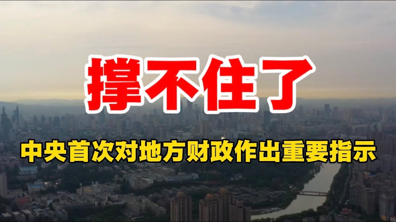 撑不住了，中央首次对地方财政作出重要指示！