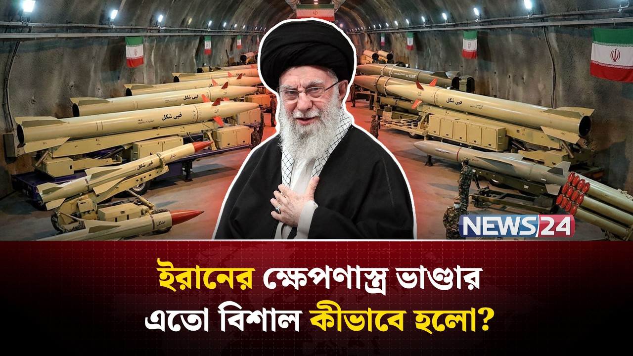 যুক্তরাষ্ট্রকে ধ-রা-শা-য়ী করতে ইরানের সশস্ত্র বাহিনীর গোপন পরিকল্পনা! | Iran missile program| NEWS24