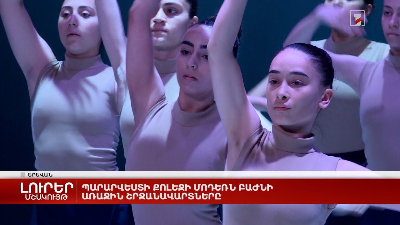 Պարարվեստի քոլեջի մոդեռն բաժնի առաջին շրջանավարտները